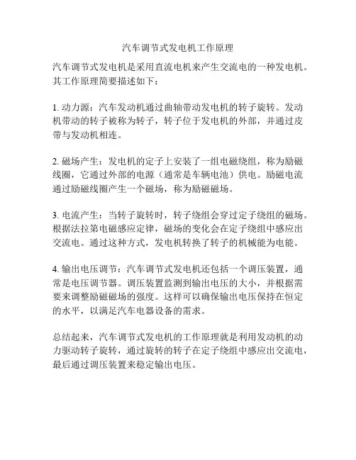 汽车调节式发电机工作原理