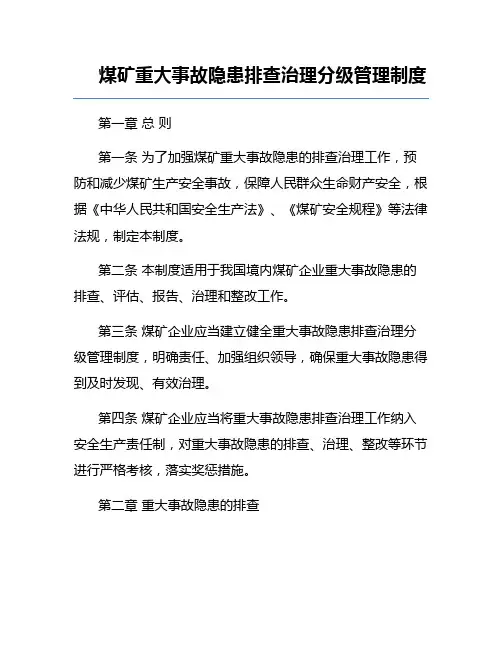 煤矿重大事故隐患排查治理分级管理制度