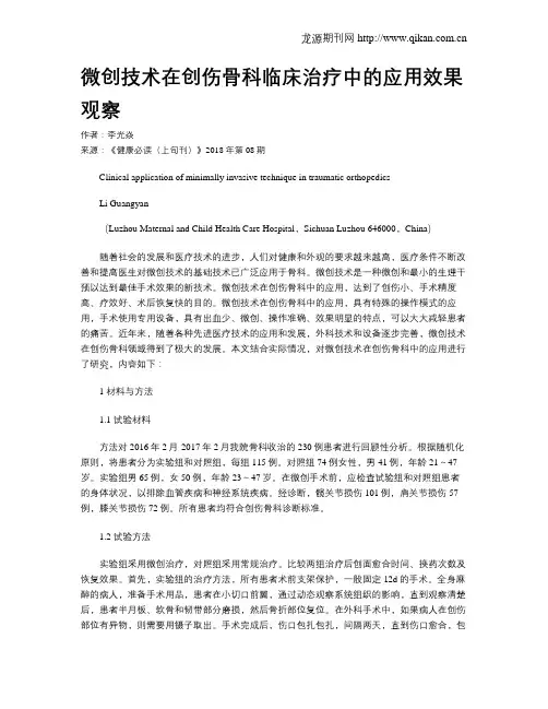 微创技术在创伤骨科临床治疗中的应用效果观察