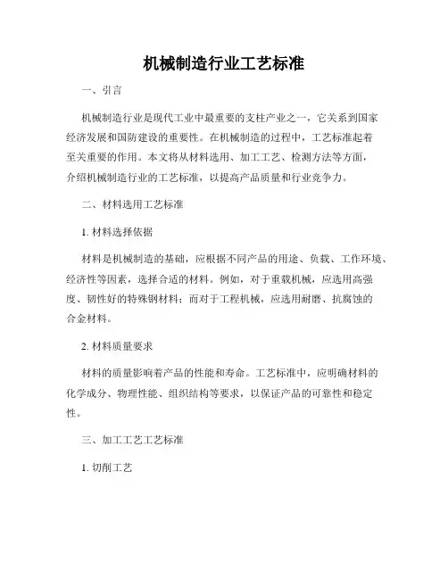 机械制造行业工艺标准