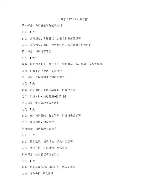 店长入职培训计划安排