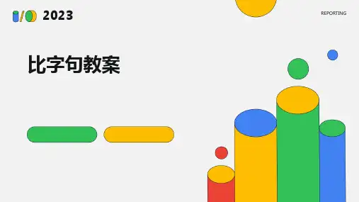 比字句教案