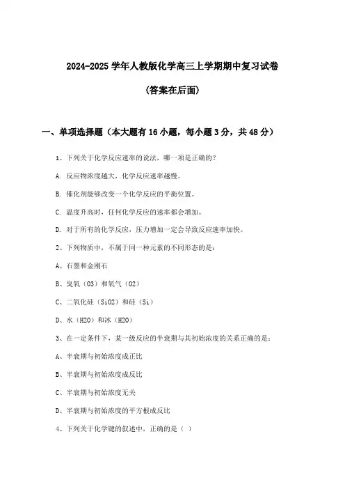 人教版化学高三上学期期中试卷及解答参考(2024-2025学年)