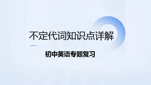 不定代词(知识点详解)(22张PPT)初中英语专题复习