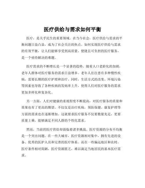 医疗供给与需求如何平衡