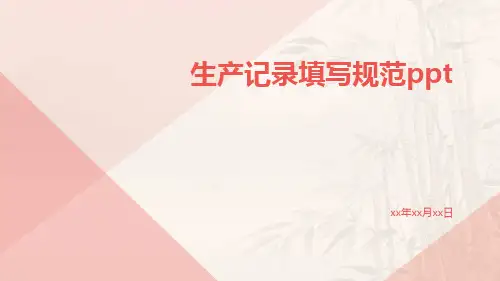 生产记录填写规范ppt