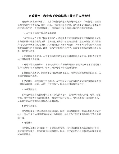 市政管网工程中水平定向钻施工技术的应用探讨