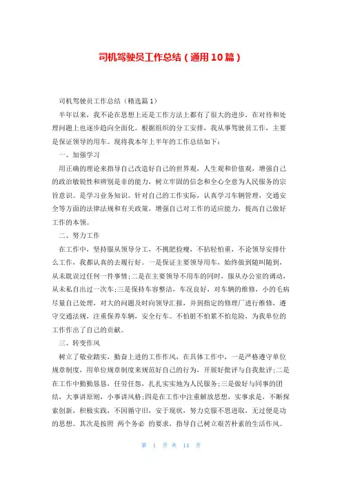 司机驾驶员工作总结(通用10篇)