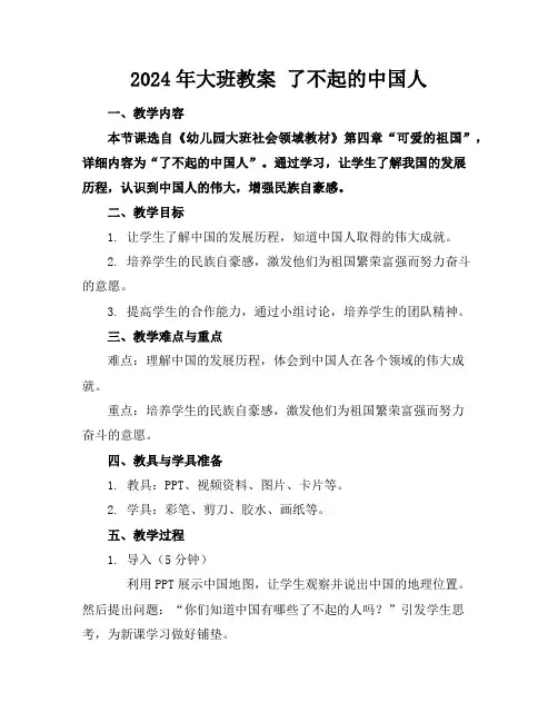 2024年大班教案了不起的中国人