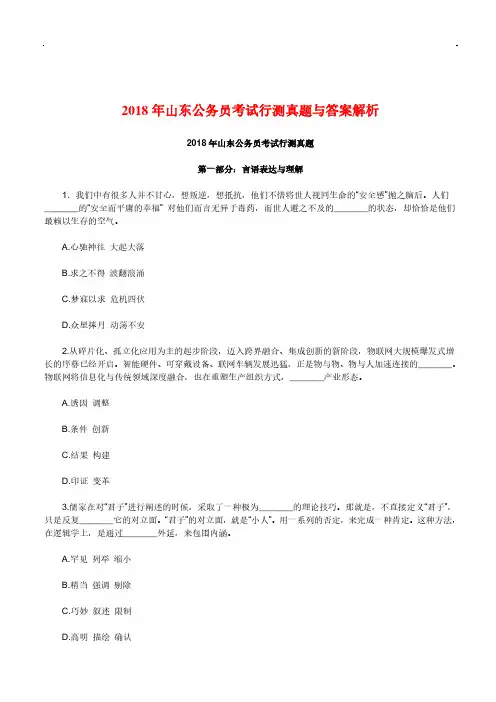 2018年山东省事业编综合类真题含答案解析(完美打印版)