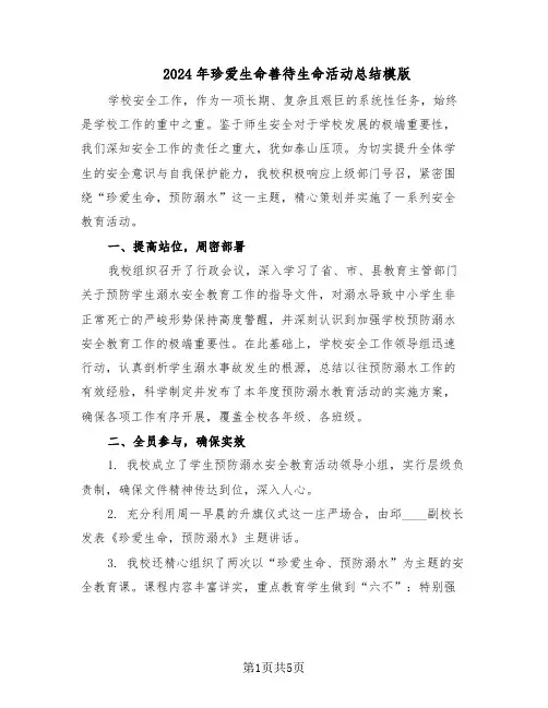 2024年珍爱生命善待生命活动总结模版（3篇）