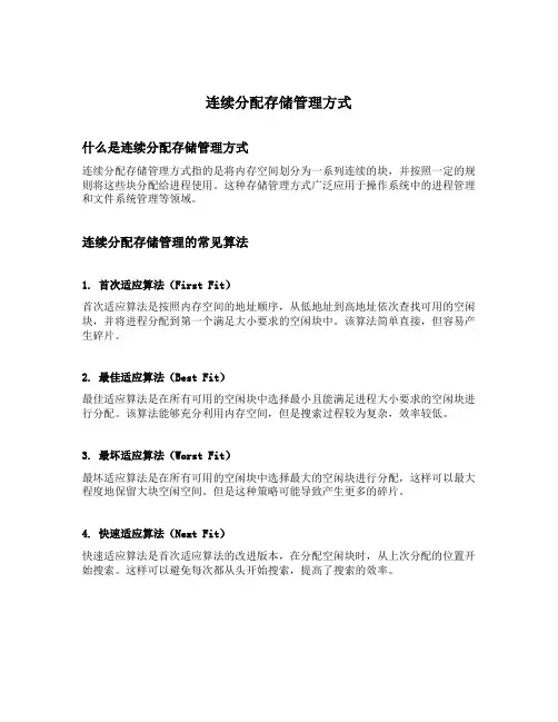 连续分配存储管理方式
