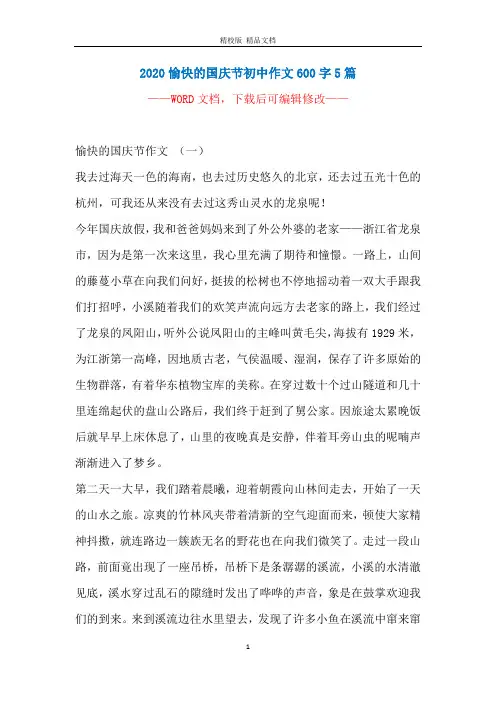 2020愉快的国庆节初中作文600字5篇