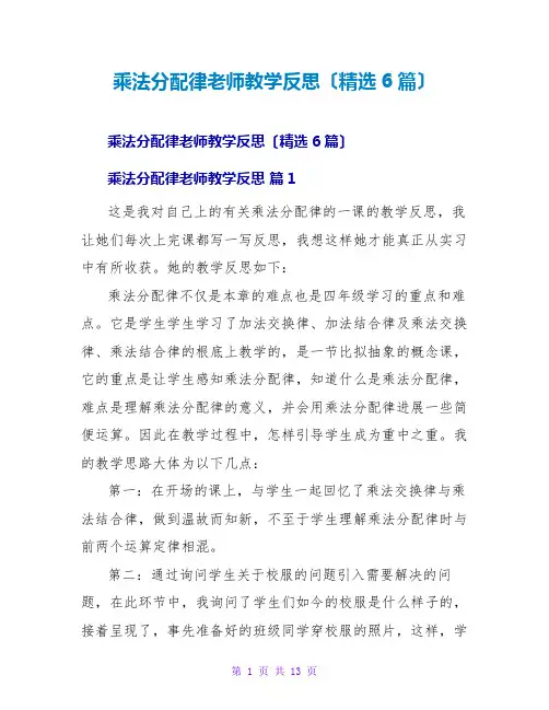 乘法分配律教师教学反思(精选6篇)