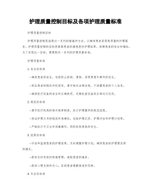 护理质量控制目标及各项护理质量标准