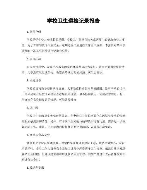 学校卫生巡检记录报告