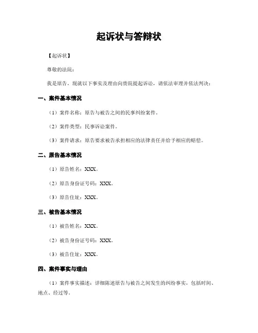 起诉状与答辩状