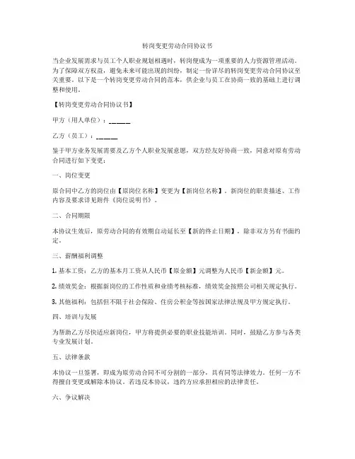 转岗变更劳动合同协议书
