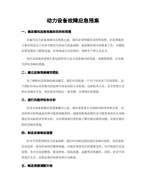 动力设备故障应急预案