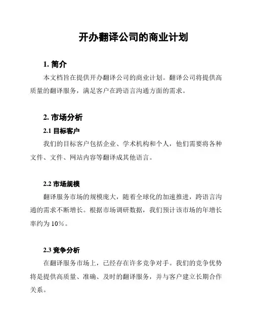 开办翻译公司的商业计划