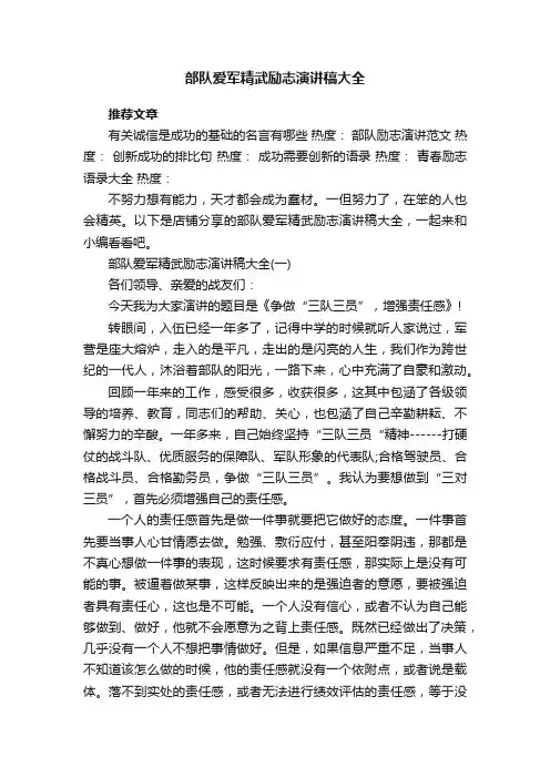 部队爱军精武励志演讲稿大全