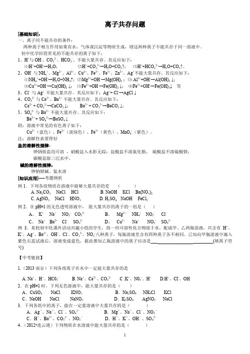 初三化学专题复习：离子共存