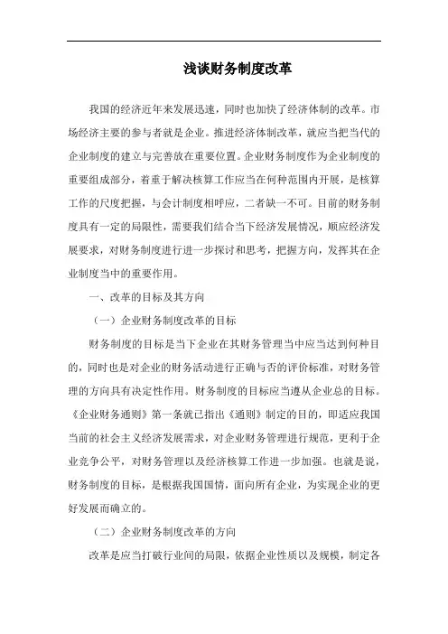 浅谈财务制度改革.docx