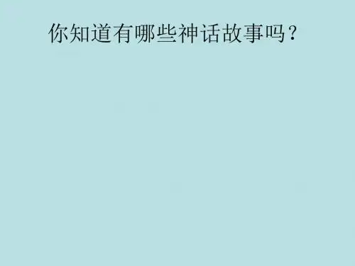 《嫦娥奔月》课件)