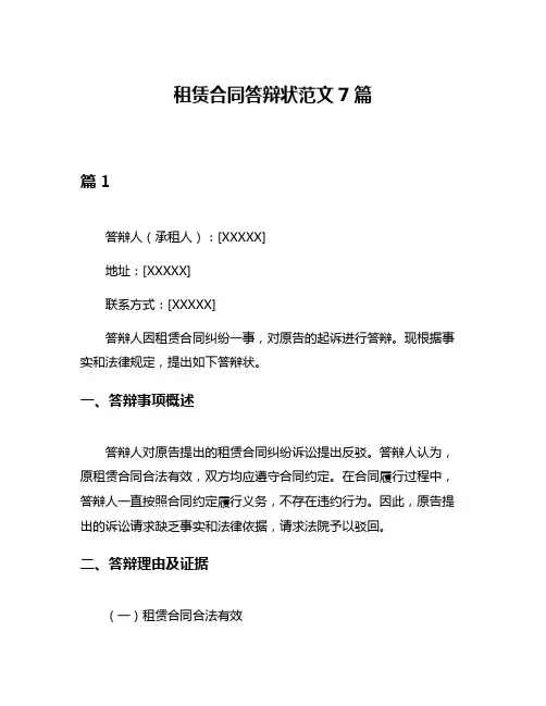 租赁合同答辩状范文7篇