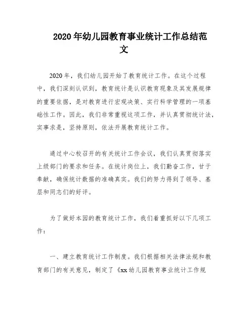 2020年幼儿园教育事业统计工作总结范文