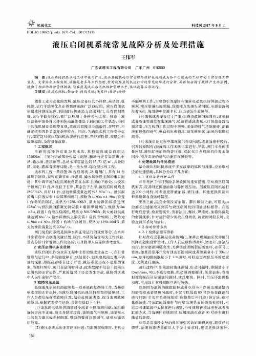 液压启闭机系统常见故障分析及处理措施