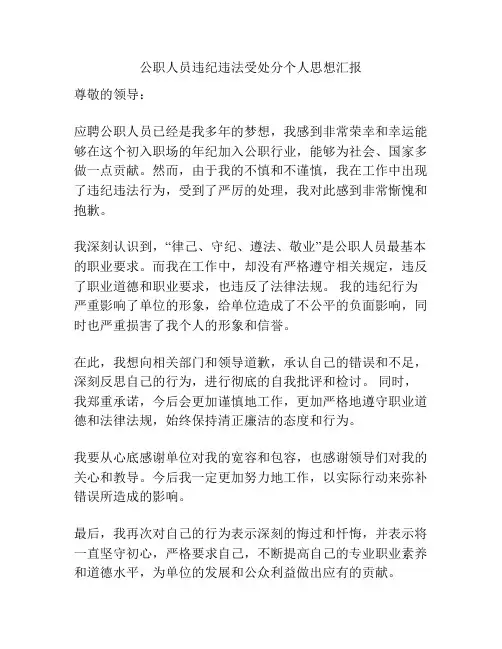 公职人员违纪违法受处分个人思想汇报