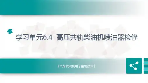 单元6.4 高压共轨柴油机喷油器检修