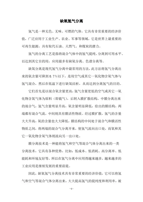 缺氧氢气分离