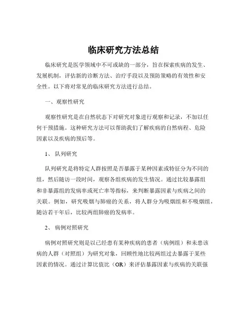 临床研究方法总结