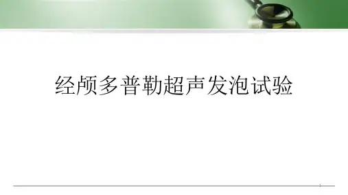 (医学课件)经颅多普勒超声发泡试验