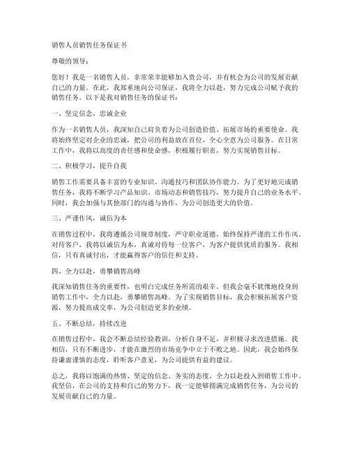 销售人员销售任务保证书