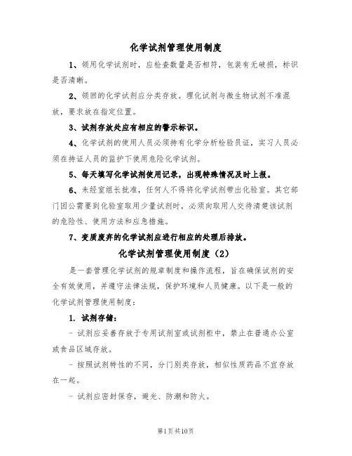 化学试剂管理使用制度(6篇)