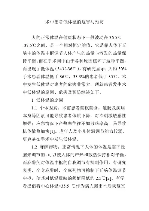 术中患者低体温的危害与预防.doc