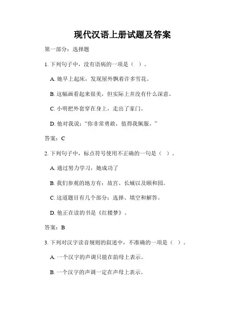 现代汉语上册试题及答案