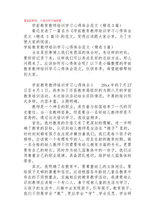 2020年学前教育教师培训学习心得体会范文(精选3篇).doc