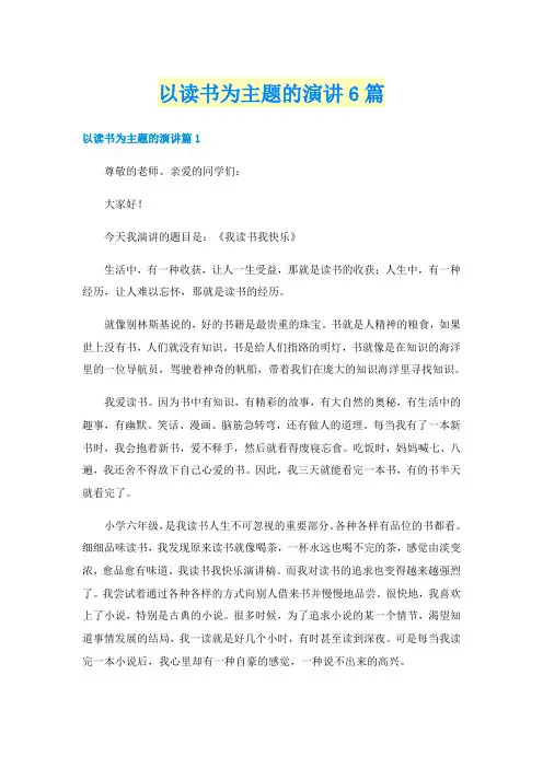 以读书为主题的演讲6篇