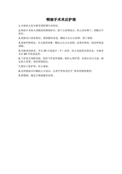 咽部手术术后护理