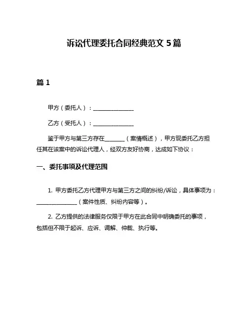 诉讼代理委托合同经典范文5篇