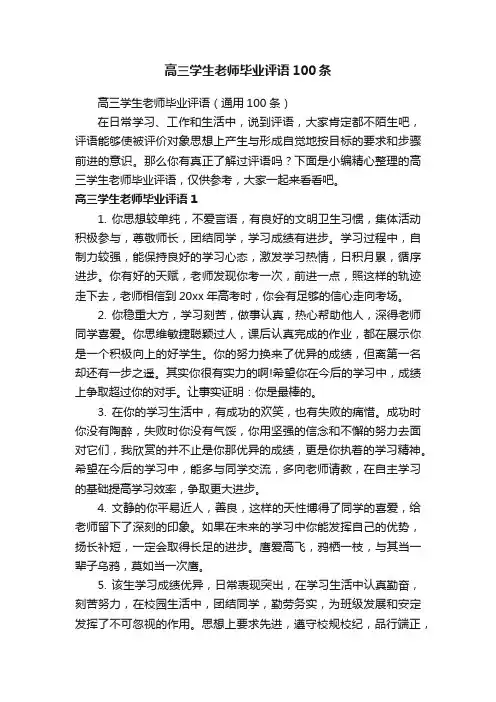 高三学生老师毕业评语100条