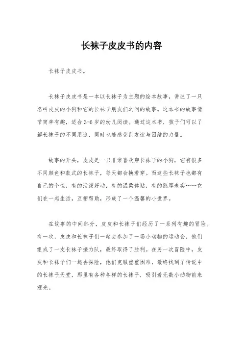 长袜子皮皮书的内容