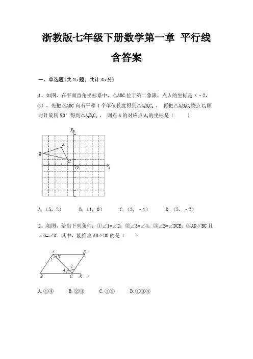 浙教版七年级下册数学第一章 平行线含答案