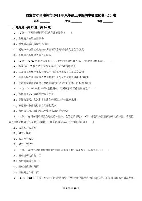 内蒙古呼和浩特市2021年八年级上学期期中物理试卷(I)卷