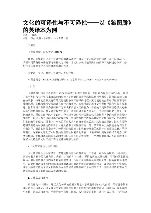 文化的可译性与不可译性——以《狼图腾》的英译本为例