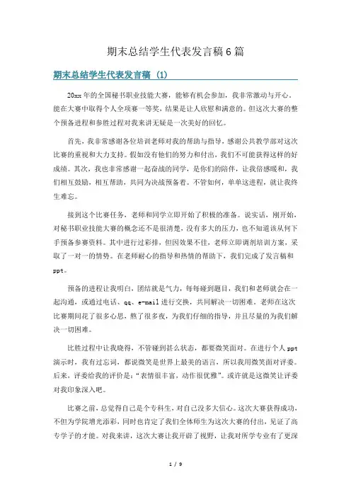 期末总结学生代表发言稿6篇